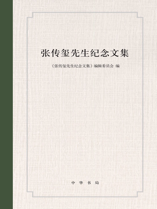 Cover image for 张传玺先生纪念文集（精）